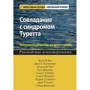 Совладание с синдромом Туретта. Поведенческие интервенции для детей и взрослых. Руководство психотерапевта