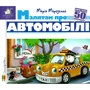 Марія Морозенко: Зазирни у віконце. Малятам про автомобілі