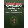 Бойовий статут сухопутних військ збройних сил України. Частина ІІІ. Взвод, відділення, екіпаж танка
