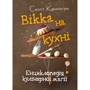 Скотт Каннінгем: Вікка на кухні. Енциклопедія кулінарної магії