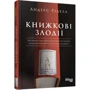 Андрес Рідел: Книжкові злодії: Производитель Фабула