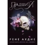 Рене Ахдіє: Занепалий