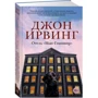 Джон Ирвинг: Отель "Нью-Гэмпшир": Обложка Твердая