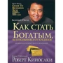 Как стать богатым, не отказываясь от кредитов