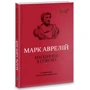 Марк Аврелій: Наодинці з собою