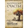 Анатолий Некрасов: Материнское счастье
