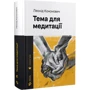 Леонід Кононович: Тема для медитації фото 7
