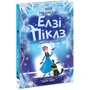 Кей Уманські: Елзі Піклз. Візьмочка взимку. Книга 3