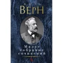 Жюль Верн. Малое собрание сочинений