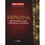 Скай Хорс: Украина. Малоизвестные страницы истории