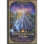 Ірина Котова: Королівська кров. Книга четверта. пов'язані долі: Виробник Т8 RUGRAM