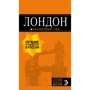 Лондон. Путеводитель (+ карта)
