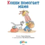 Ліана Шнайдер: Конні допомагає мамі: ISBN 978-5-9614-6965-3