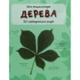 Дерева. 50 найвідоміших видів. Міні-енциклопедія