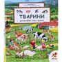 Урсула Веллер: Тварини. Розглядай та шукай