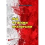 Мирослав Небелюк: Під чужими прапорами