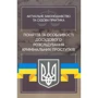 Поняття та особливості досудового розслідування кримінальних проступків. Актуальне законодавство та судова практика