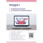 Завадський, Стасюк, Коршунова: Інформатика 8 клас. Підручник: Обкладинка Твердая