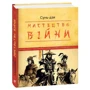 Сунь-Дзі: Мистецтво війни