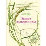Стефан Каста: Книга злаков и трав