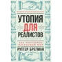 Рутгер Брегман: Утопия для реалистов. Как построить идеальный мир