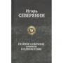 Игорь Северянин: Полное собрание сочинений в одном томе