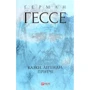 Герман Гессе: Сказки, легенди, притчі