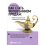 Джеффри Фокс: Как стать волшебником продаж. Правила привлечения и удержания клиентов