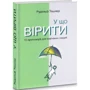 Рудольф Ташнер: У що вірити. 10 пропозицій для освічених людей: Виробник Видавництво Анетти Антоненко