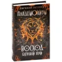 Евгений Гаглоев: Пандемониум 9. Восход багровой ночи: Автор Евгений Гаглоев