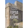 Рина Гонсалес Гальего: Город на холме