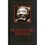 Искусство войны. Антология военной мысли