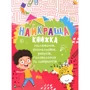 Найкраща книжка малювання, розмальовок, ребусів, головоломок та лабіринтів