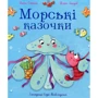 Фелікс Закіров, Ганна Олійник: Морські казочки