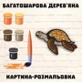 Дерев'яна картина-розмальовка Wortex Woods Черепаха 30x22 (3DP11005)