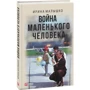 Ірина Малишко: Війна маленької людини фото 8