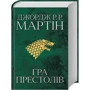 Джордж Р. Р. Мартін: Гра престолів. Пісня льоду й полум'я. Книга перша: Обложка Твердая