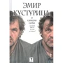 Эмир Кустурица. О самом себе. Где мое место в этой истории?