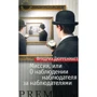 Фридрих Дюрренматт. Миссия, или О наблюдении наблюдателя за наблюдателями