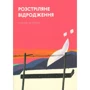 Розстріляне Відродження. Поезія та проза