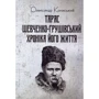Олександр Кониський: Тарас Шевченко-Грушівський. Хроніка його життя