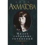 Анна Ахматова. Малое собрание сочинений