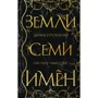 Дарина Стрельченко: Землі семи імен