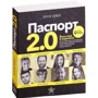 Сергей Сандер: Паспорт 2.0. Весь мир в кармане. Практическое руководство по жизни, работе и бизнесу в эру глобальной мобильности: Обложка Мягкая