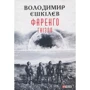 Володимир Єшкілєв: Фаренго. Книга 2. Гніздо