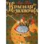 Шарль Перро: Червона Шапочка