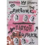 Христина Гудон: Щоденник поганого дівчиська (3-е видання)