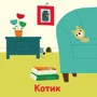 Мої тварини. Мої звукові книжечки з картинками: Количество страниц 12