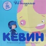 Роб Биддальф: Кевин