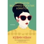 Кевін Кван: Проблеми шалено багатих азіатів